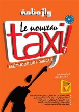 خرید کتاب زبان فرانسه واژه نامه Le Nouveau Taxi 1