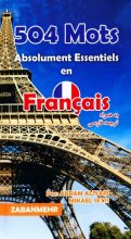 خرید کتاب 504 واژه پالتویی فرانسه زبانمهر