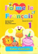 خرید J'aime le Francais 1 cahier d'activites