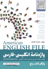 کتاب واژه نامه انگلیسی فارسی American English File 5 Third Edition اثر ماندانا افتخار
