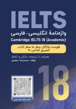کتاب واژه نامه انگلیسی فارسی Cambridge IELTS 18 Academic