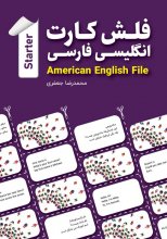 فلش کارت انگلیسی فارسی American English File STARTER اثر محمدرضا جعفری