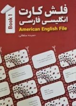 فلش کارت انگلیسی فارسی American English File 1 اثر محمدرضا جعفری