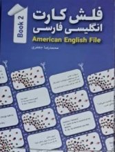 فلش کارت انگلیسی فارسی American English File 2 اثر محمدرضا جعفری