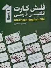 فلش کارت انگلیسی فارسی American English File 3 اثر محمدرضا جعفری