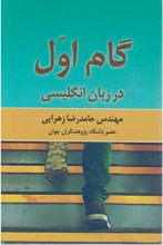 خرید کتاب گام اول در زبان انگلیسی اثر حامد رضا زهرایی