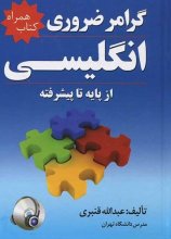 خرید کتاب گرامر ضروری انگلیسی کتاب همراه تالیف عبدالله قنبري