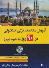 خرید کتاب زبان آموزش مکالمات ترکی در 90 روز به شیوه نوین (جلالی زنوز/دانشیار)