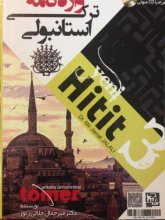 خرید کتاب واژه نامه ترکی استانبولی Yeni Hitit 3 اثر دکتر میرجمال جلالی زنوز