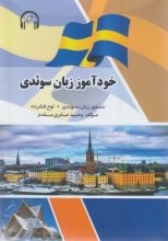 خرید کتاب زبان خودآموز زبان سوئدی