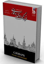 خرید کتاب زبان فرهنگ روسی به فارسی اثر گرانت واسکانیان