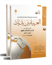 کتاب عربی العربیه بین یدیک 1 كتاب الطالب الاول