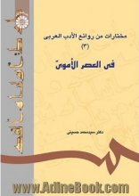 خرید مختارات من روائع الادب العربي ( 3 ) : في العصر الاموي
