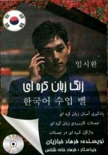 خرید کتاب زبان زنگ زبان کره‌ای اثر فرهاد خبازیان