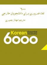 خرید کتاب زبان ترجمه و راهنمای کتاب 6000 لغت ضروری کره ای برای دانشجویان خارجی