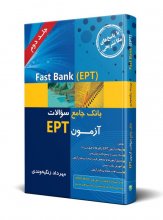 خرید Fast Bank-EPT بانک جامع سوالات آزمون اثر مهرداد زنگیه وندی