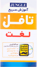 خرید آموزش سریع لغت تافل تالیف عبدالله قنبری