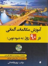 خرید کتاب زبان آموزش مکالمات آلمانی در 90 روز به شیوه نوین تالیف پرویز ذوالجلالی