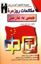 خرید كتاب مکالمات روزمره چینی به فارسی تالیف زهرا ملک محمدی