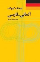 خرید کتاب فرهنگ کوچک آلمانی - فارسی اثر امير اشرف آريان پور