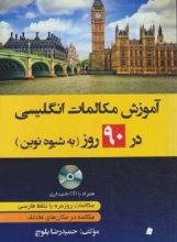 خرید کتاب زبان آموزش مکالمات انگلیسی در 90 روز به شیوه نوین اثر حمیدرضا بلوچ