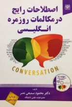 خرید کتاب زبان اصطلاحات رایج در مکالمات روزمره انگلیسی اثر محمود سمیعی نصر