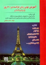 خرید کتاب آموزش نوین زبان فرانسه در 60 روز تالیف غلام سلطاني