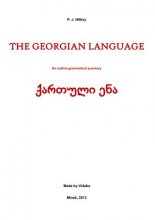 خرید کتاب گرامر گرجی The Georgian Language An outline grammatical summary