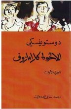 خرید پک چهار جلدی رمان عربی الاخوه کارامازوف