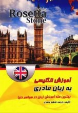 خرید کتاب زبان آموزش انگلیسی بریتیش به زبان مادری بر اساس Rosetta Stone تالیف فاطمه محمدی