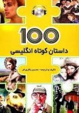 خرید کتاب 100 داستان کوتاه انگلیسی = 100 English short stories