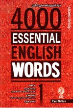 خرید خود اموز وراهنمای کامل 4000Essential English Words1 2nd تالیف عبدالله قنبری